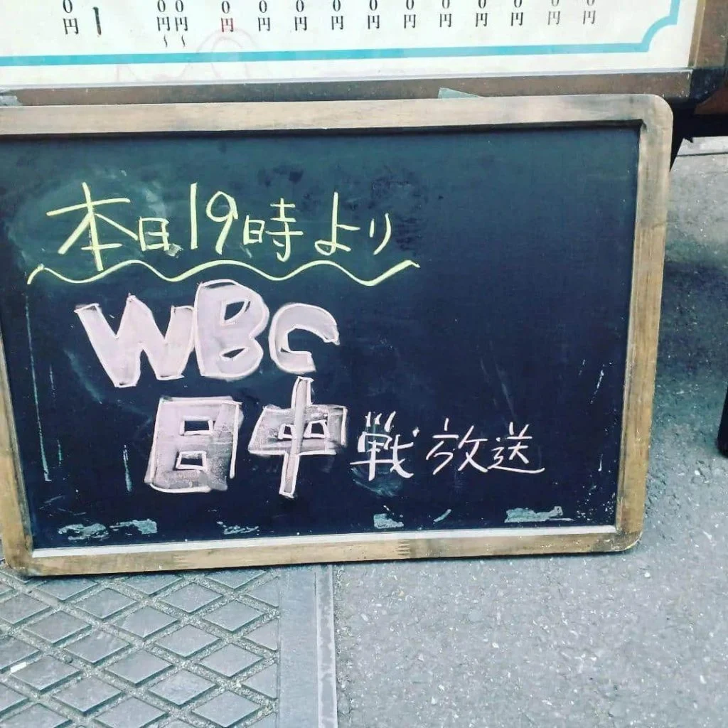 本日19時よりWBC日本対中国戦を1階席限定で店内放送しています！蒲田居酒屋/蒲田歓送迎会/蒲田大衆/蒲田せんべろ