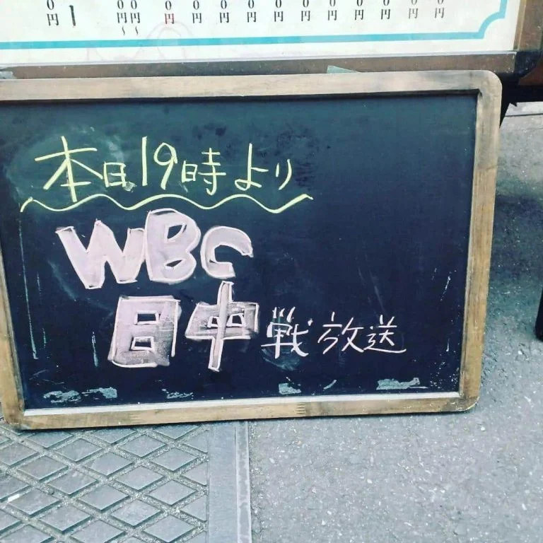 本日19時よりWBC日本対中国戦を1階席限定で店内放送しています!蒲田居酒屋/蒲田歓送迎会/蒲田大衆/蒲田せんべろ