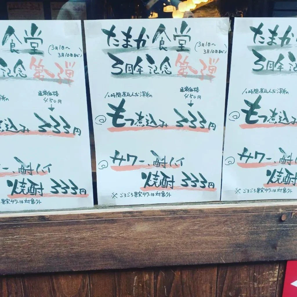 たまか食堂3周年！第1弾は10日まで行っております。蒲田歓送迎会/蒲田居酒屋/蒲田貸切/蒲田酒場