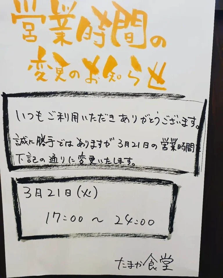 明日の営業時間変更のお知らせ。蒲田居酒屋/蒲田歓迎会/蒲田送別会/蒲田せんべろ/蒲田深夜/蒲田貸切