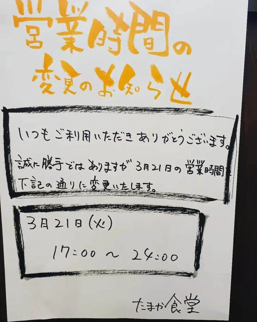 明日の営業時間変更のお知らせ。蒲田居酒屋/蒲田歓迎会/蒲田送別会/蒲田せんべろ/蒲田深夜/蒲田貸切