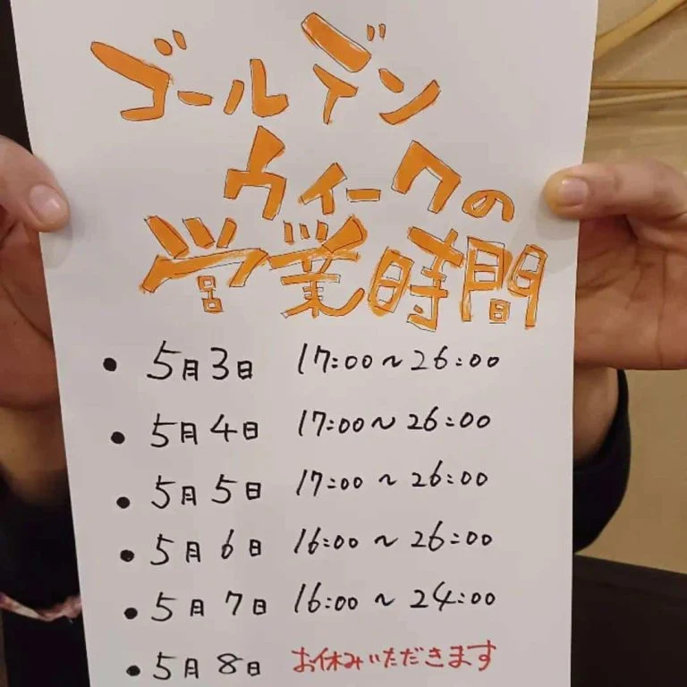 ゴールデンウィークも元気に営業します!蒲田居酒屋/蒲田酒場/蒲田深夜営業/蒲田GWグルメ