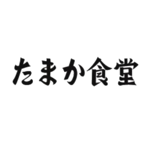 【公式】もつ煮・蒸しつくね たまか食堂