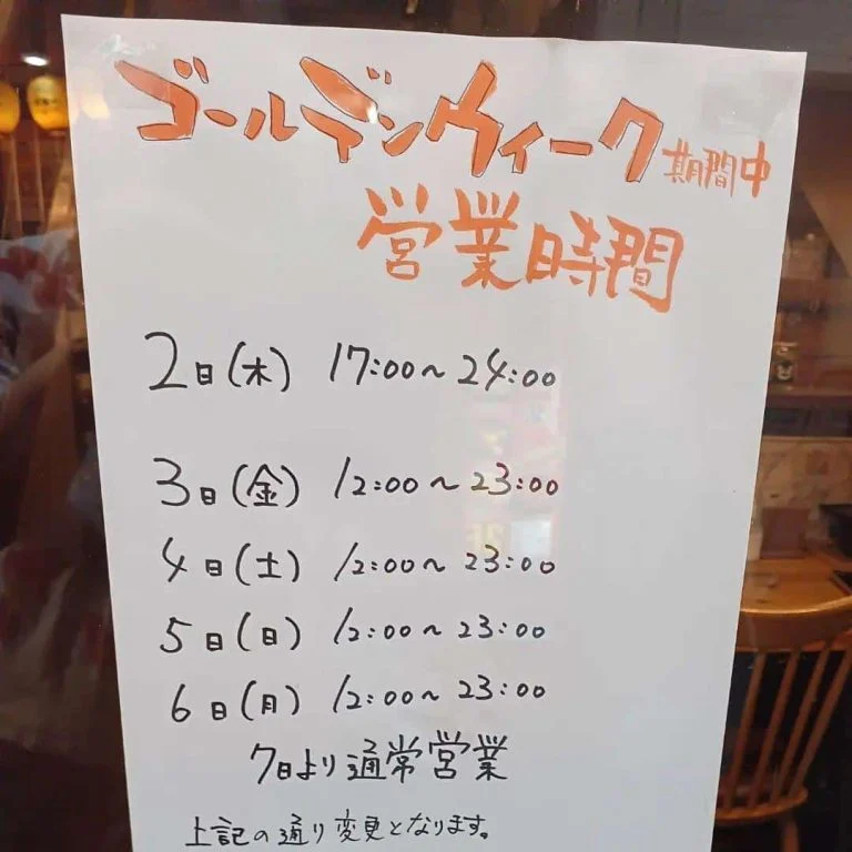 ゴールデンウィーク中は12時から営業いたします。蒲田居酒屋/蒲田歓迎会/蒲田貸切