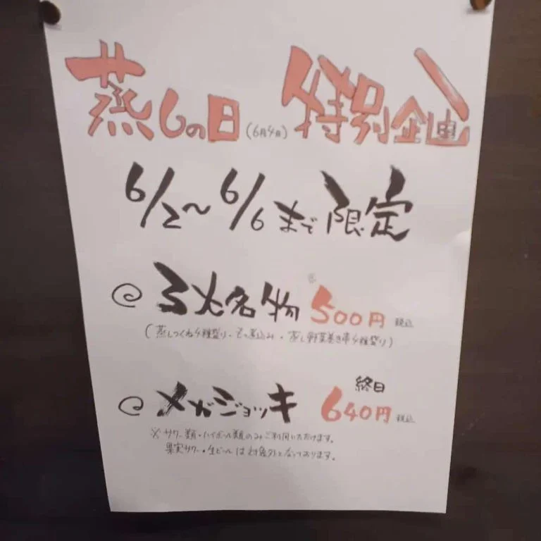 明日より蒸しの日(6月4日)特別企画開催!蒲田居酒屋/蒲田歓迎会/蒲田日本酒/蒲田海鮮/蒲田昼飲み/蒲田貸切
