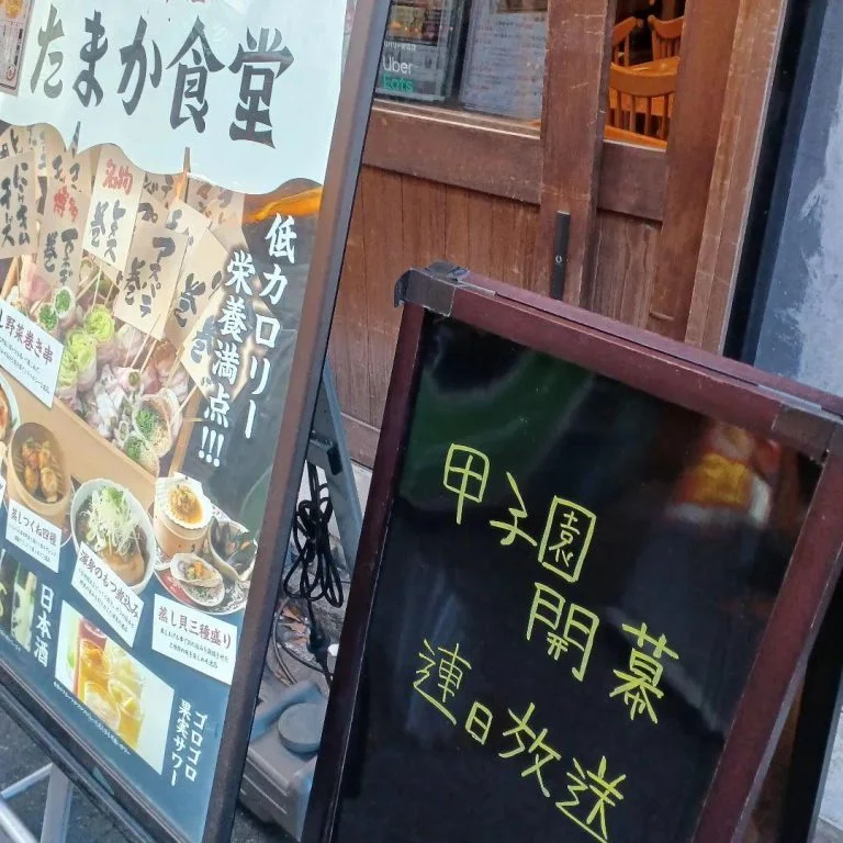 甲子園開幕!!たまか食堂では連日店内で放送中。蒲田居酒屋/蒲田宴会/蒲田日本酒/蒲田シャリキン/蒲田せんべろ/蒲田昼飲み…