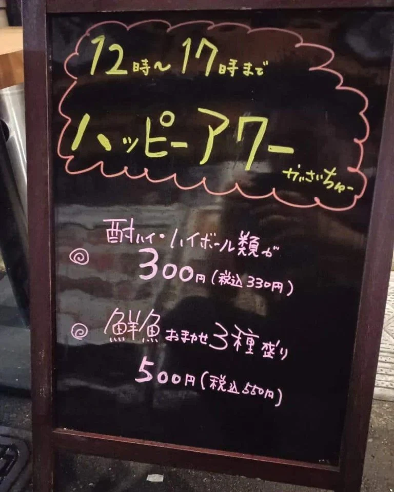 ハッピーアワー開催中！12時~17時まで限定。蒲田海鮮/蒲田日本酒/蒲田貸切/蒲田昼飲み/蒲田ハッピーアワー/蒲田シャリ…