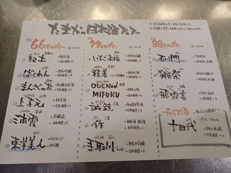 たまか食堂、日本酒フェア今週からスタートしました。蒲田忘年会/蒲田宴会/蒲田居酒屋/蒲田貸切/蒲田日本酒/蒲田海鮮/蒲田…