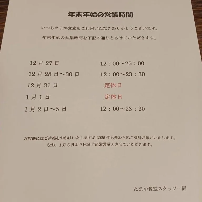 大晦日、元日以外の年末年始は12時から営業いたします。蒲田居酒屋/蒲田昼飲み/蒲田ハッピーアワー/蒲田日本酒/蒲田酒場/…