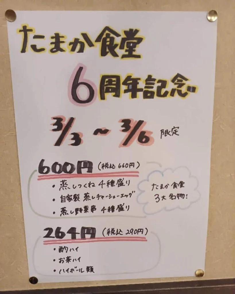 たまか食堂6周年イベント開催中！蒲田居酒屋/蒲田蒸し料理/蒲田大衆酒場/蒲田海鮮/蒲田昼飲み/蒲田おでん/蒲田シャリキン