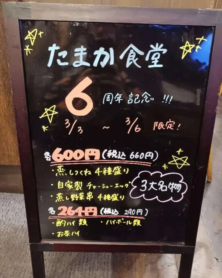 たまか食堂6周年イベント最終日です。蒲田居酒屋/蒲田昼飲み/蒲田蒸し/蒲田大衆/蒲田おでん/蒲田貸切/蒲田宴会/蒲田周年