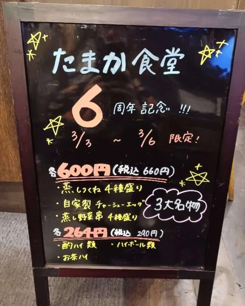 たまか食堂6周年イベント最終日です。蒲田居酒屋/蒲田昼飲み/蒲田蒸し/蒲田大衆/蒲田おでん/蒲田貸切/蒲田宴会/蒲田周年