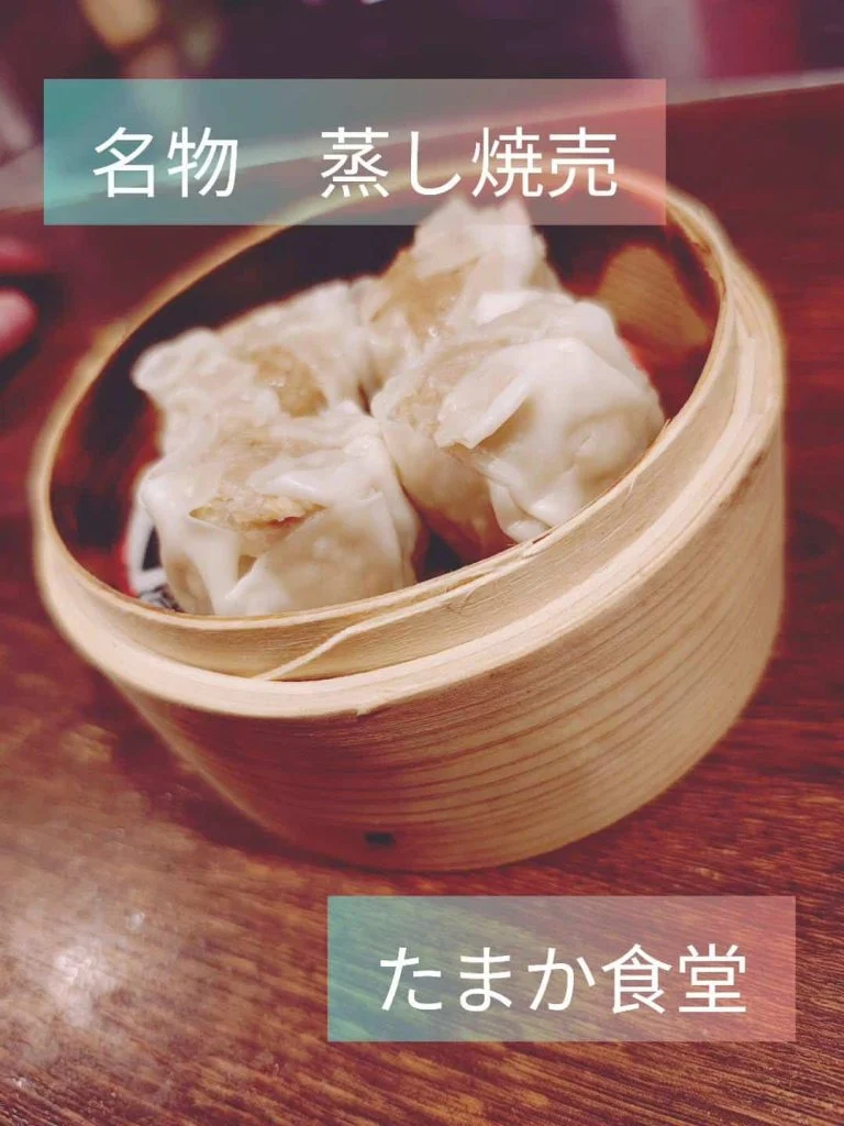 たまか食堂　名物料理の蒸し焼売　蒲田居酒屋/蒲田送別会/蒲田歓迎会/蒲田貸切/蒲田貸切/蒲田日本酒