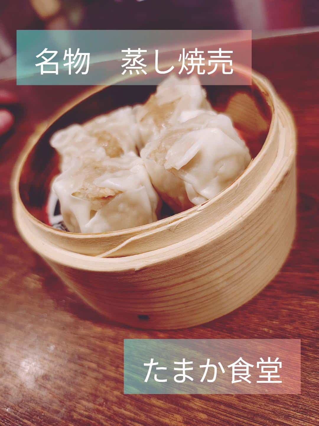 たまか食堂 名物料理の蒸し焼売 蒲田居酒屋/蒲田送別会/蒲田歓迎会/蒲田貸切/蒲田貸切/蒲田日本酒