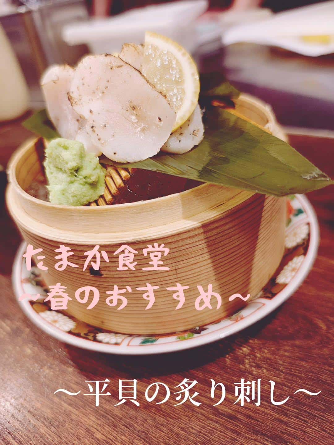 春のおすすめ〜平貝の炙り刺し〜 蒲田居酒屋/蒲田送別会/蒲田歓迎会/蒲田貸切/蒲田貸切/蒲田日本酒