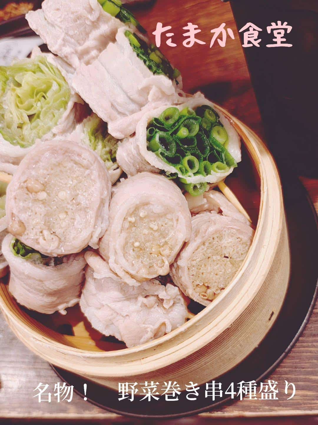 たまか食堂といったら、、、野菜巻き串！！　蒲田居酒屋/蒲田送別会/蒲田歓迎会/蒲田貸切/蒲田貸切/蒲田日本酒