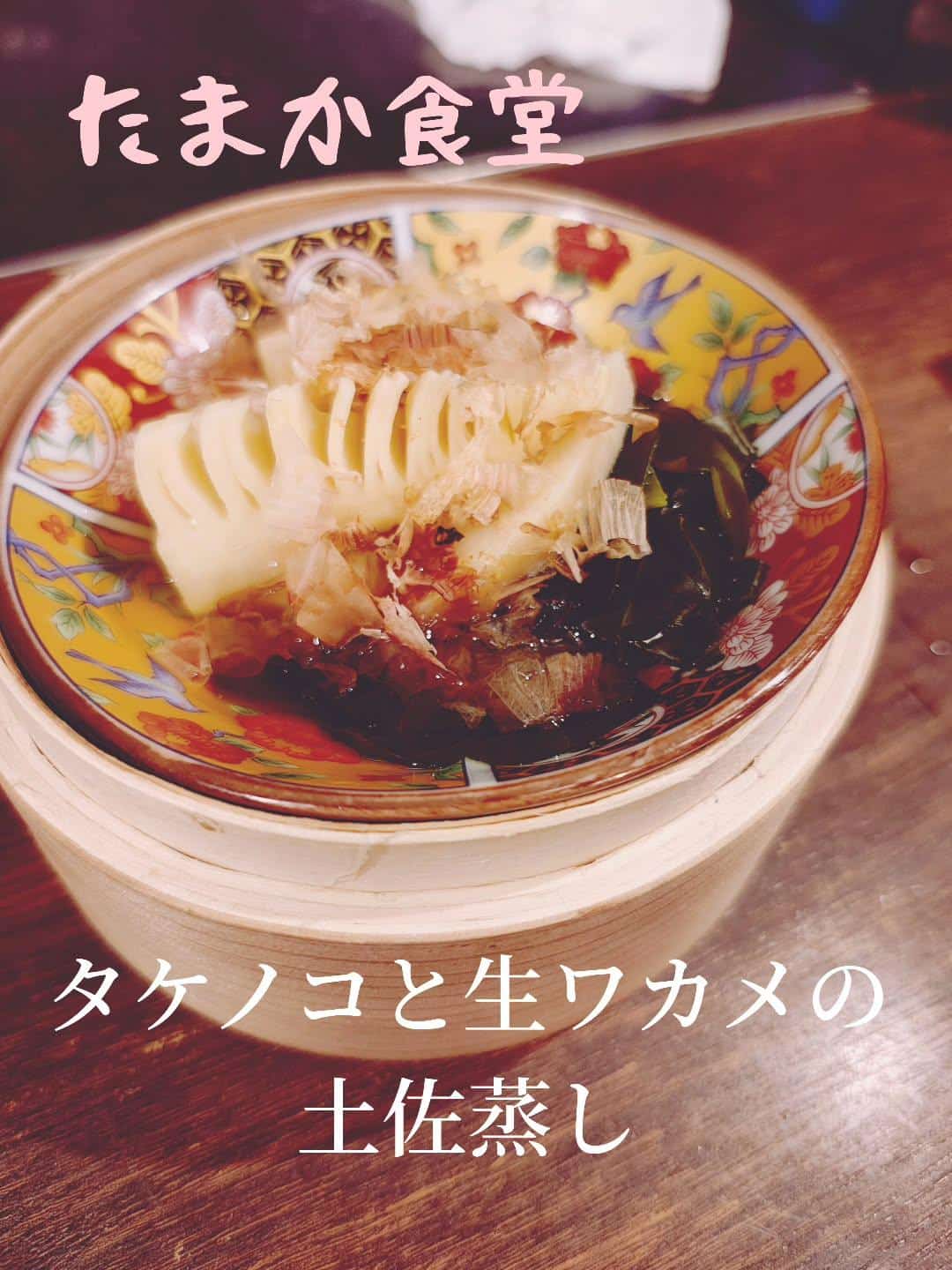 〜春のおすすめ〜 タケノコと生ワカメの土佐蒸し　蒲田居酒屋/蒲田送別会/蒲田歓迎会/蒲田貸切/蒲田貸切/蒲田日本酒