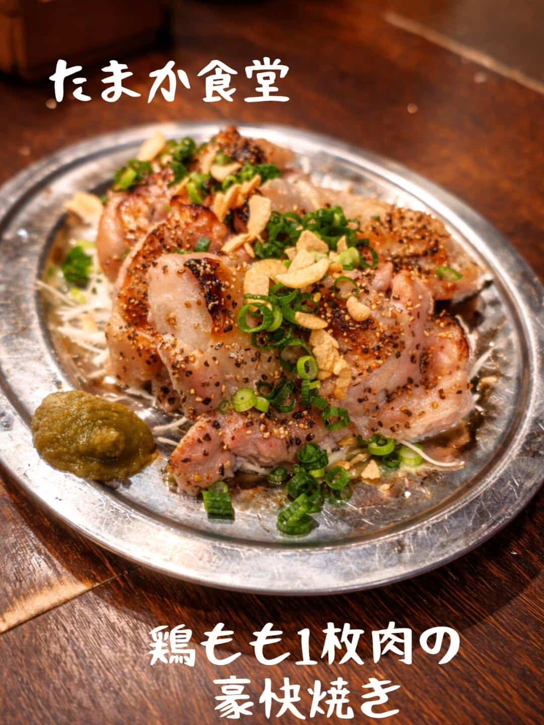〜オススメメニュー〜 鶏もも1枚肉の豪快焼き！　蒲田居酒屋/蒲田歓迎会/蒲田貸切/蒲田飲み会/蒲田日本酒/蒲田鮮魚