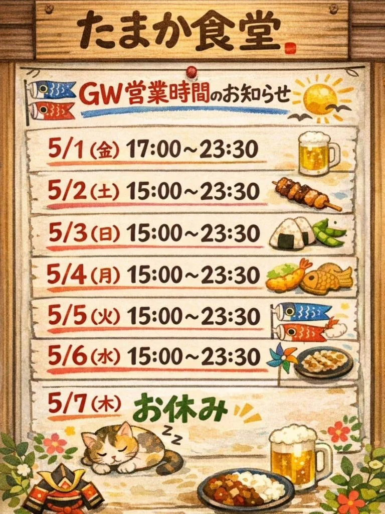 GWの営業時間のお知らせ！　蒲田居酒屋/蒲田歓迎会/蒲田貸切/蒲田飲み会/蒲田日本酒/蒲田鮮魚