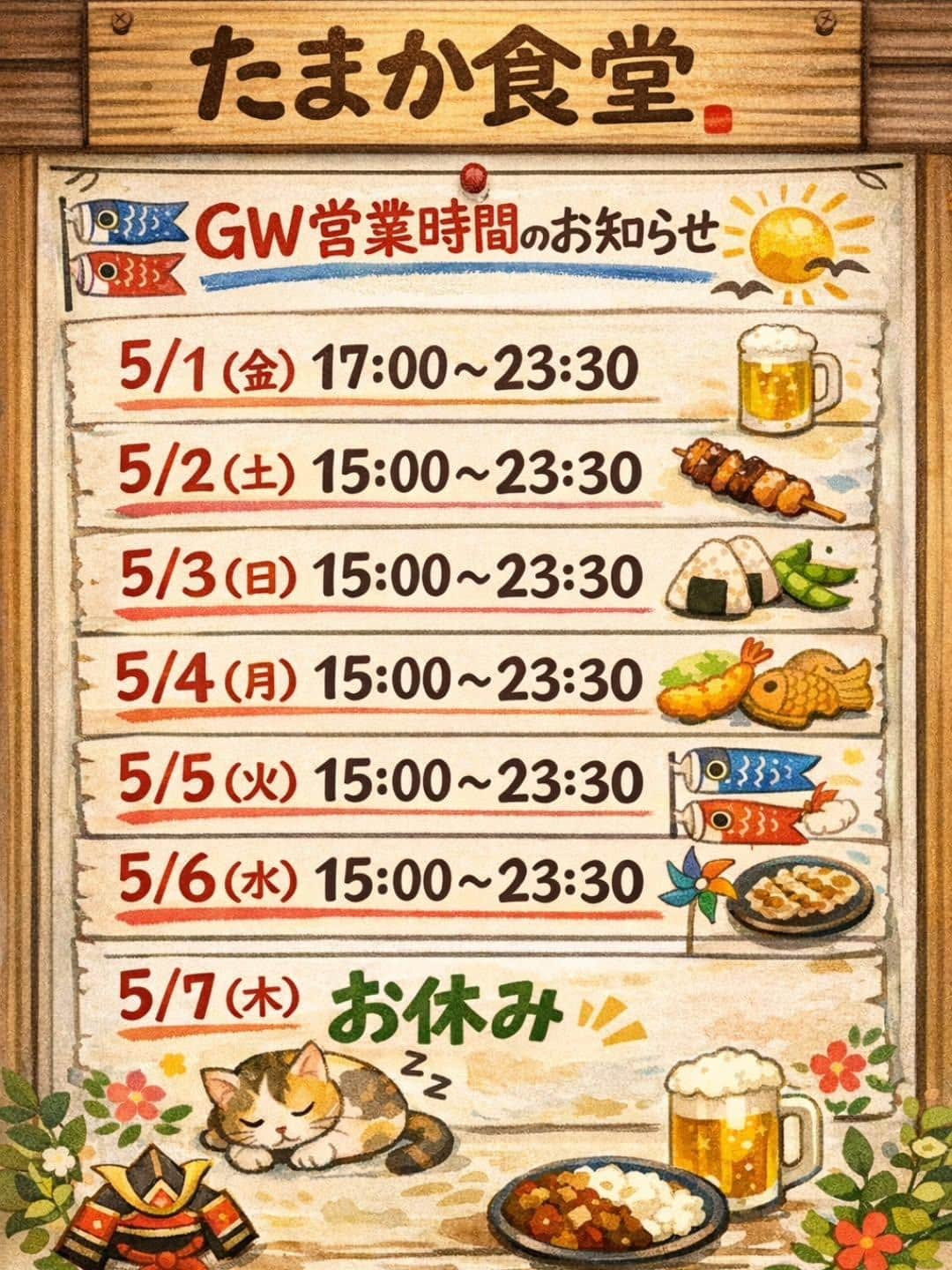 GWの営業時間のお知らせ！　蒲田居酒屋/蒲田歓迎会/蒲田貸切/蒲田飲み会/蒲田日本酒/蒲田鮮魚