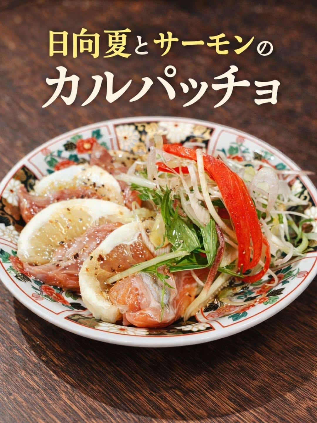 たまか食堂5月のおすすめ〜日向夏とサーモンのカルパッチョ〜　蒲田居酒屋/蒲田歓迎会/蒲田貸切/蒲田飲み会/蒲田日本酒/蒲…