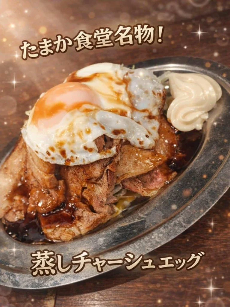 たまか食堂名物！蒸しチャーシューエッグ〜　蒲田居酒屋/蒲田歓迎会/蒲田貸切/蒲田飲み会/蒲田日本酒/蒲田鮮魚
