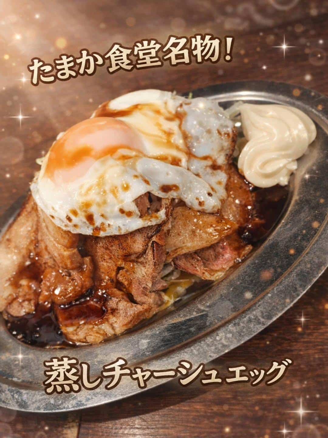 たまか食堂名物！蒸しチャーシューエッグ〜　蒲田居酒屋/蒲田歓迎会/蒲田貸切/蒲田飲み会/蒲田日本酒/蒲田鮮魚