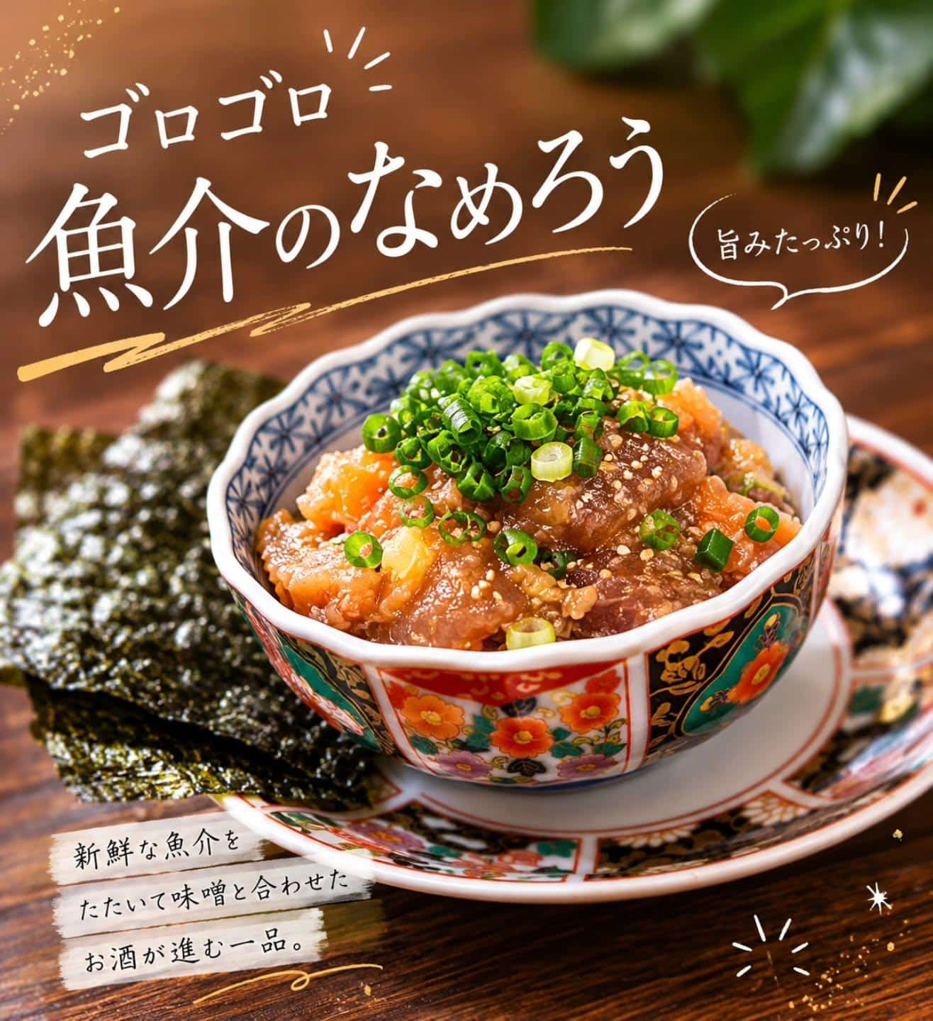 お酒のおつまみに！〜ゴロゴロ魚介のなめろう〜　蒲田居酒屋/蒲田歓迎会/蒲田貸切/蒲田飲み会/蒲田日本酒/蒲田鮮魚