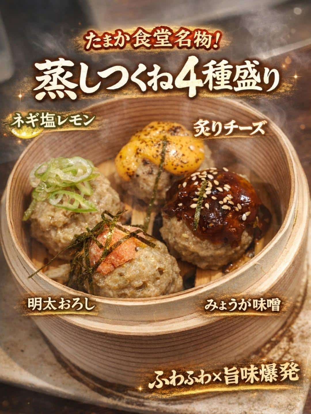 たまか食堂名物 蒸しつくね4種盛り 蒲田居酒屋/蒲田歓迎会/蒲田貸切/蒲田飲み会/蒲田日本酒/蒲田鮮魚