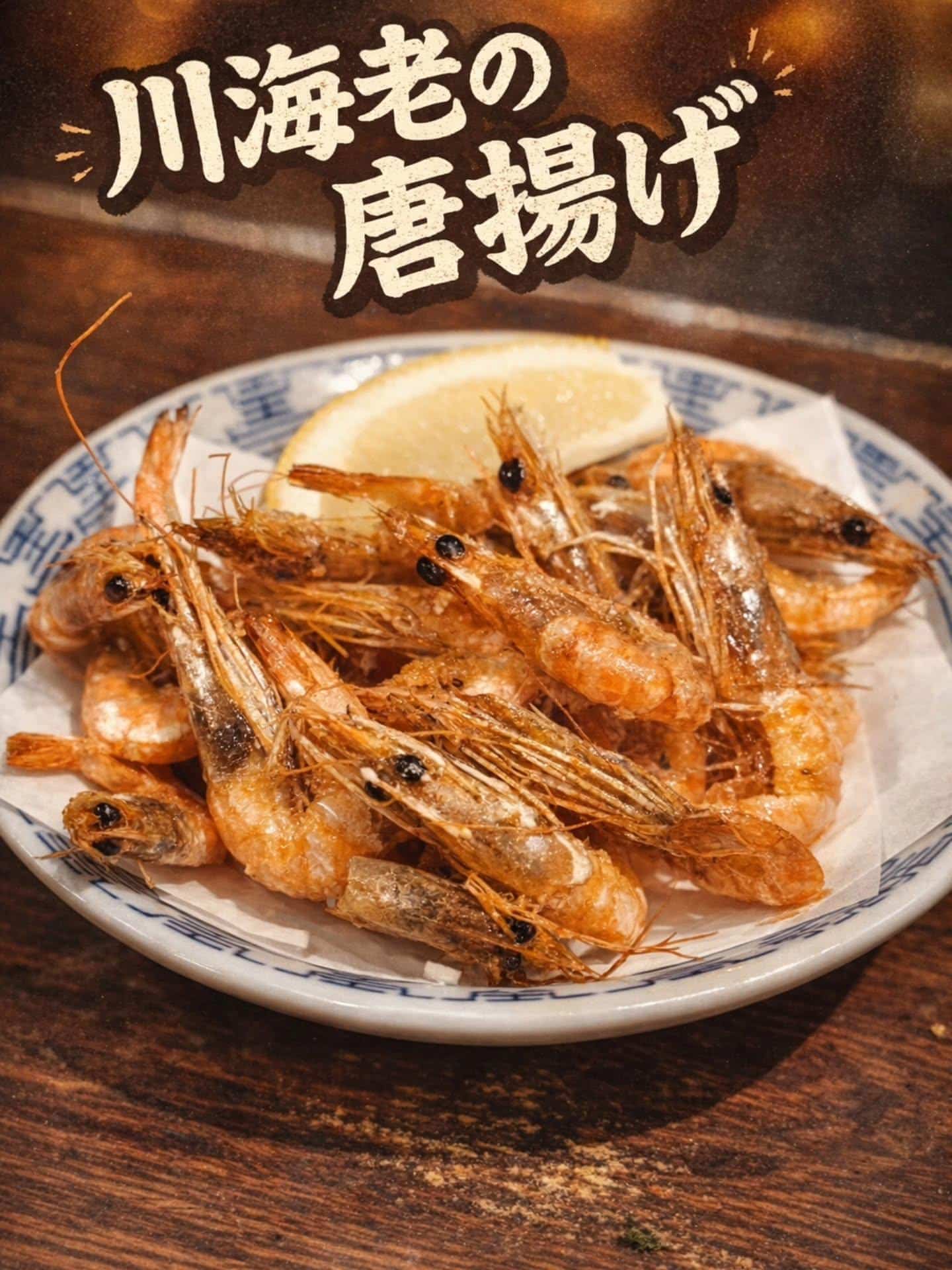 新メニュー〜川海老の唐揚げ〜 蒲田居酒屋/蒲田歓迎会/蒲田貸切/蒲田飲み会/蒲田日本酒/蒲田鮮魚