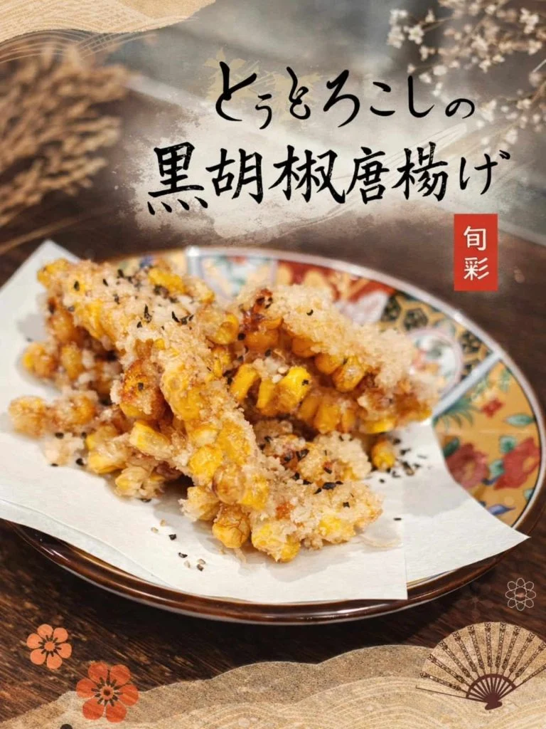 新メニュー〜とうもろこしの黒胡椒唐揚げ〜 蒲田居酒屋/蒲田歓迎会/蒲田貸切/蒲田飲み会/蒲田日本酒/蒲田鮮魚