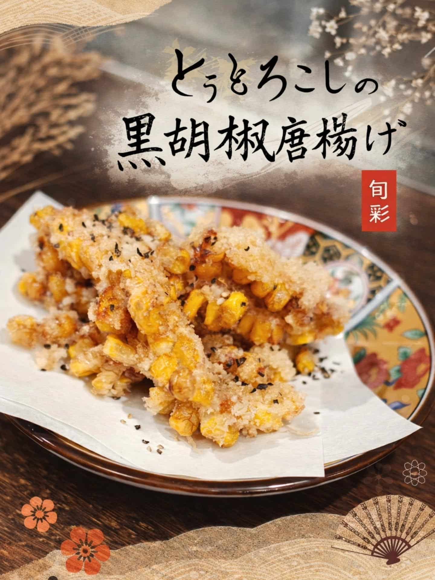 新メニュー〜とうもろこしの黒胡椒唐揚げ〜 蒲田居酒屋/蒲田歓迎会/蒲田貸切/蒲田飲み会/蒲田日本酒/蒲田鮮魚