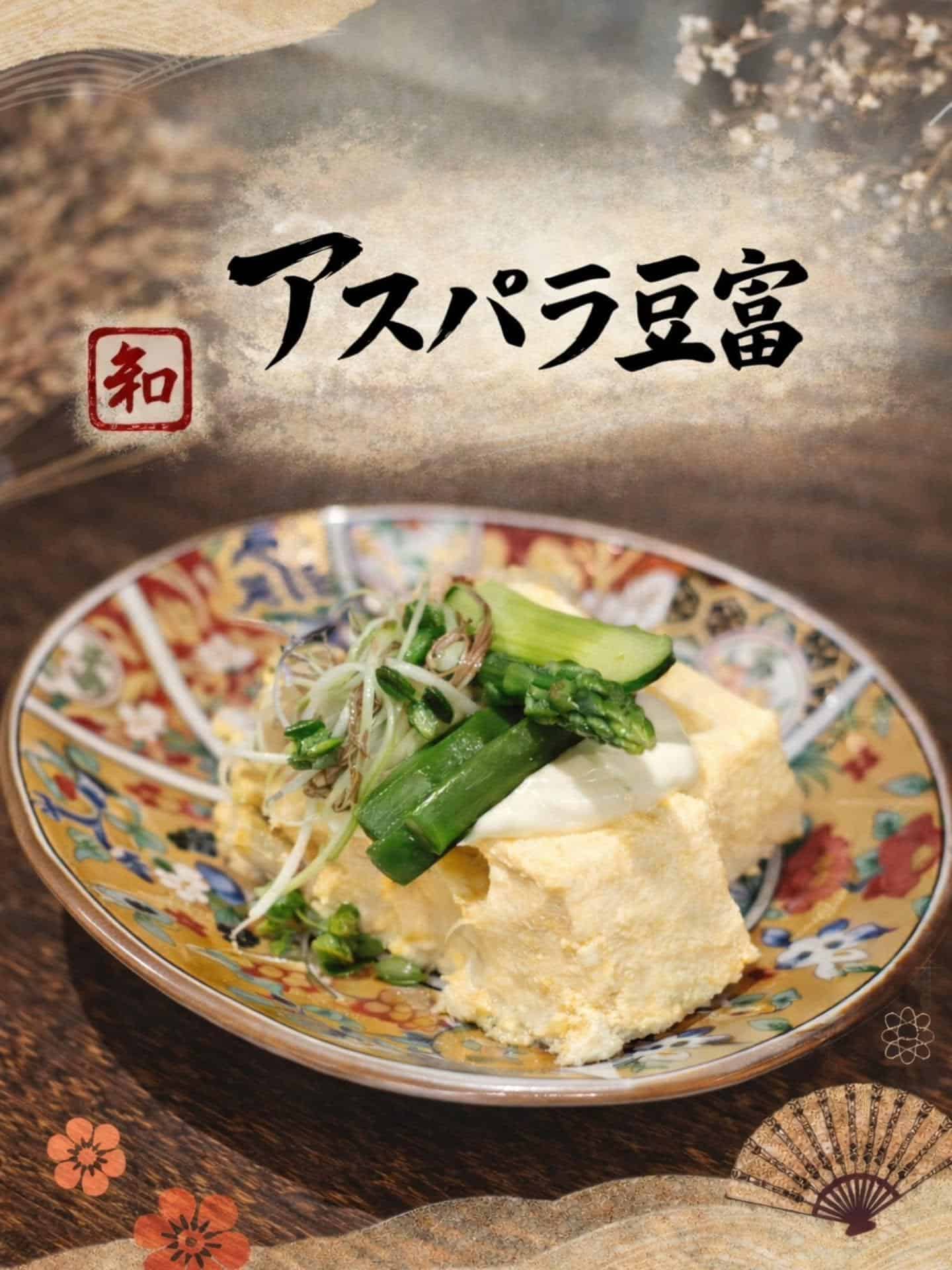 新メニュー〜アスパラ豆富〜 蒲田居酒屋/蒲田歓迎会/蒲田貸切/蒲田飲み会/蒲田日本酒/蒲田鮮魚