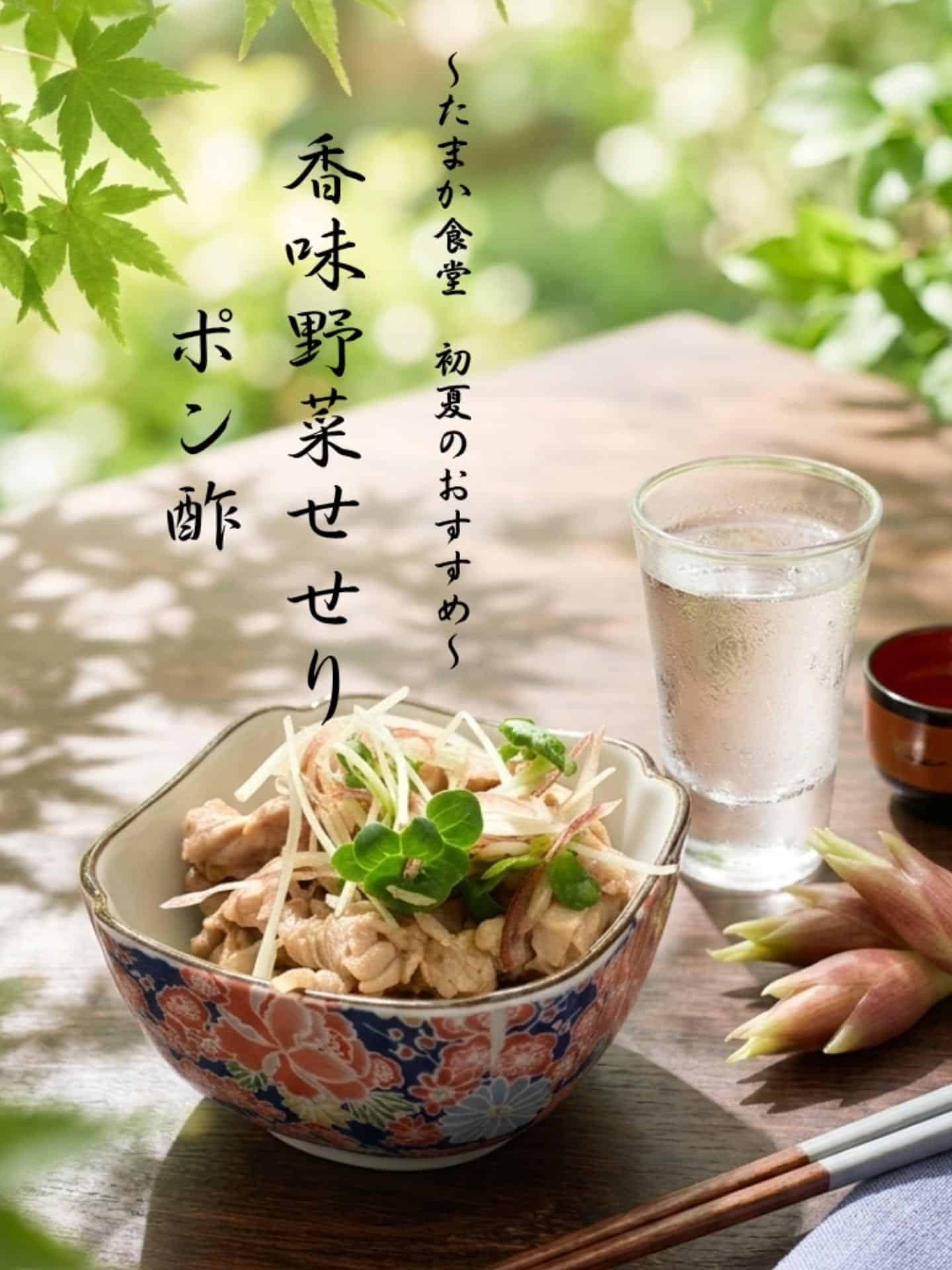 初夏のおすすめ〜香味野菜せせりポン酢〜 蒲田居酒屋/蒲田歓迎会/蒲田貸切/蒲田飲み会/蒲田日本酒/蒲田鮮魚