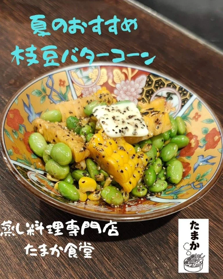 夏のおすすめ〜枝豆バターコーン〜 蒲田居酒屋/蒲田歓迎会/蒲田貸切/蒲田飲み会/蒲田日本酒/蒲田鮮魚