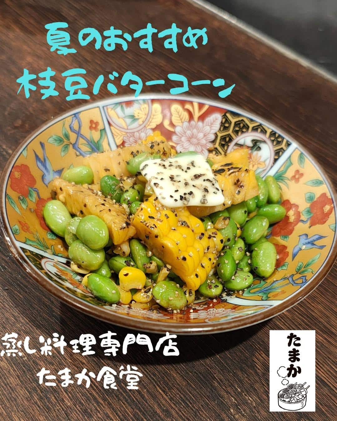 夏のおすすめ〜枝豆バターコーン〜　蒲田居酒屋/蒲田歓迎会/蒲田貸切/蒲田飲み会/蒲田日本酒/蒲田鮮魚