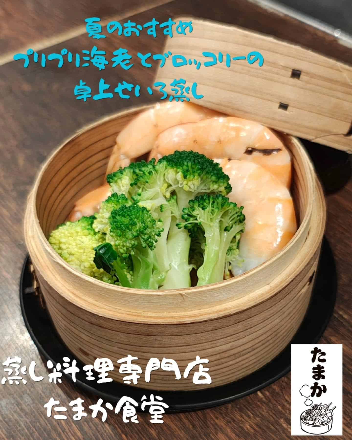 夏のおすすめ〜ぷりぷり海老とブロッコリーの卓上せいろ蒸し〜　蒲田居酒屋/蒲田歓迎会/蒲田貸切/蒲田飲み会/蒲田日本酒/蒲…