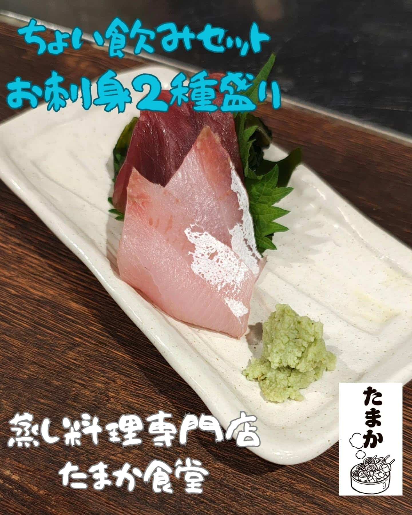 ちょい飲みセット〜お刺身2種盛り〜　蒲田居酒屋/蒲田歓迎会/蒲田貸切/蒲田飲み会/蒲田日本酒/蒲田鮮魚