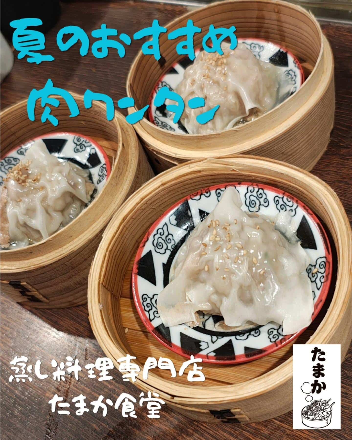 夏のおすすめ〜肉ワンタン〜　蒲田居酒屋/蒲田歓迎会/蒲田貸切/蒲田飲み会/蒲田日本酒/蒲田鮮魚