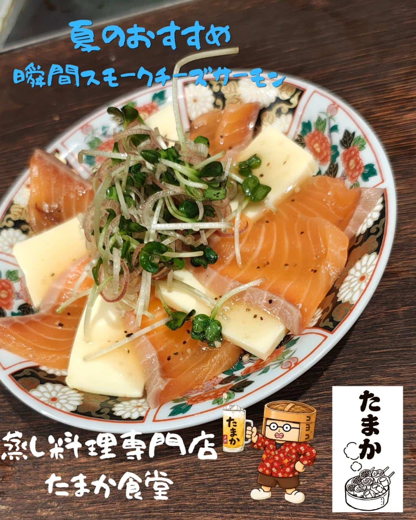 夏のおすすめ〜瞬間スモークチーズサーモン〜　蒲田居酒屋/蒲田歓迎会/蒲田貸切/蒲田飲み会/蒲田日本酒/蒲田鮮魚