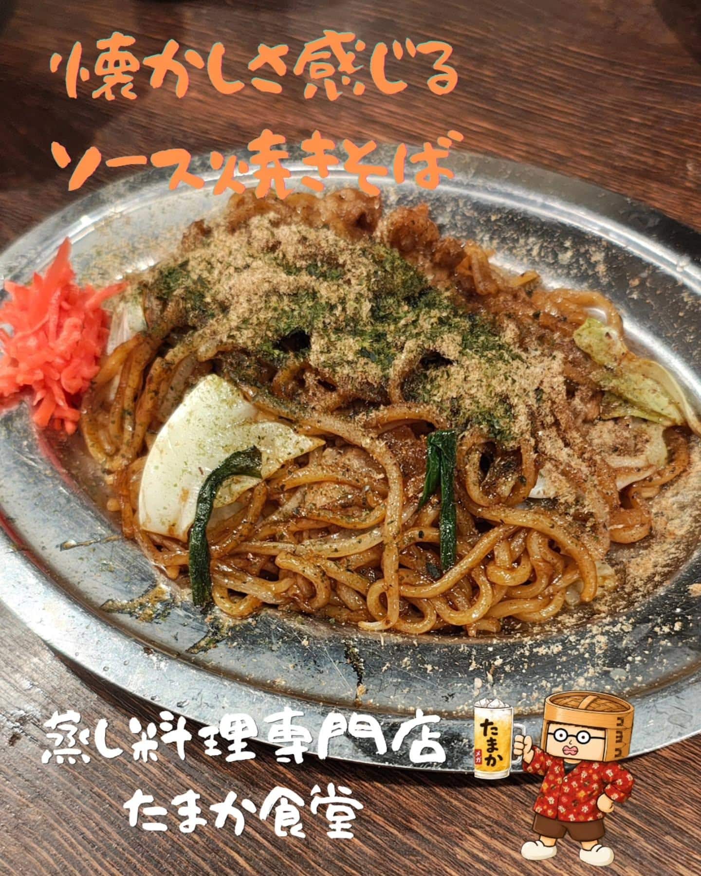 懐かしさ感じる〜ソース焼きそば〜　蒲田居酒屋/蒲田歓迎会/蒲田貸切/蒲田飲み会/蒲田日本酒/蒲田鮮魚
