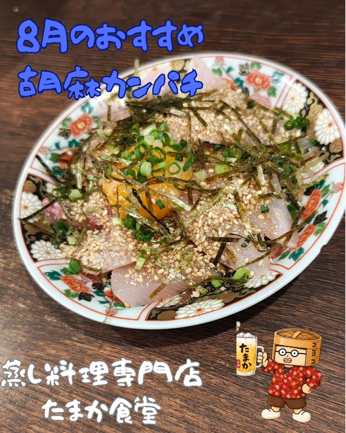 8月のおすすめ 胡麻カンパチ 蒲田居酒屋/蒲田歓迎会/蒲田貸切/蒲田飲み会/蒲田日本酒/蒲田鮮魚