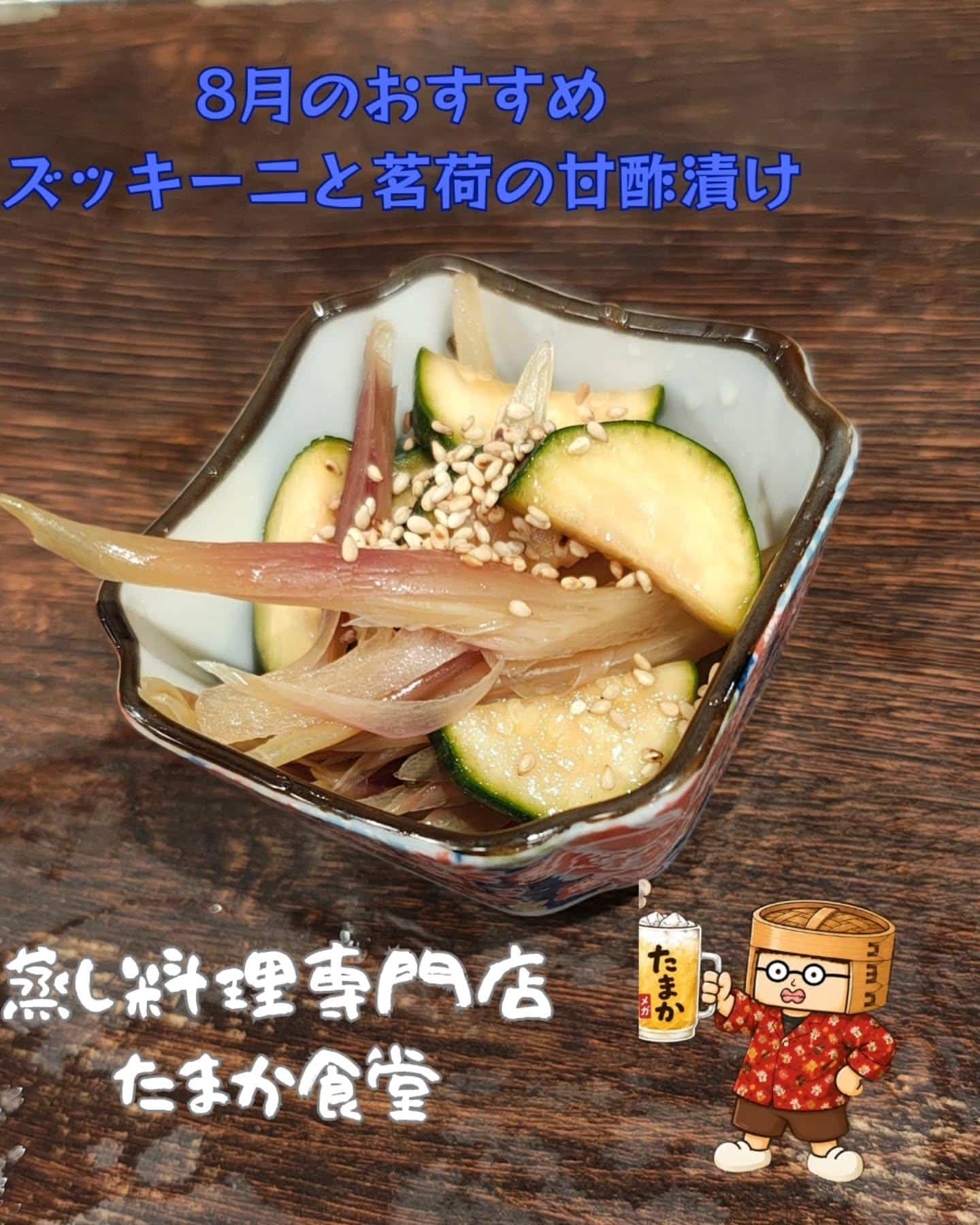 8月のおすすめ ズッキーニと茗荷の甘酢漬け 蒲田居酒屋/蒲田歓迎会/蒲田貸切/蒲田飲み会/蒲田日本酒/蒲田鮮魚