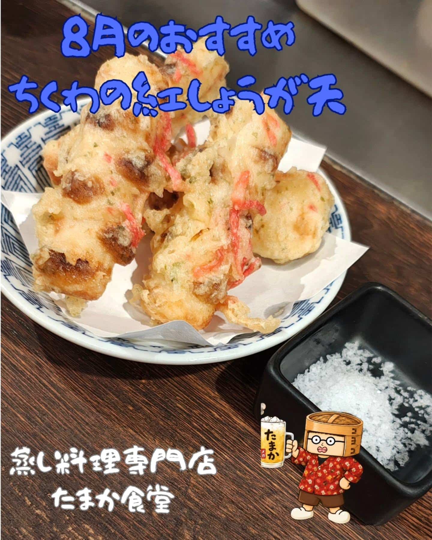 8月のおすすめ　ちくわの紅しょうが天　蒲田居酒屋/蒲田歓迎会/蒲田貸切/蒲田飲み会/蒲田日本酒/蒲田鮮魚