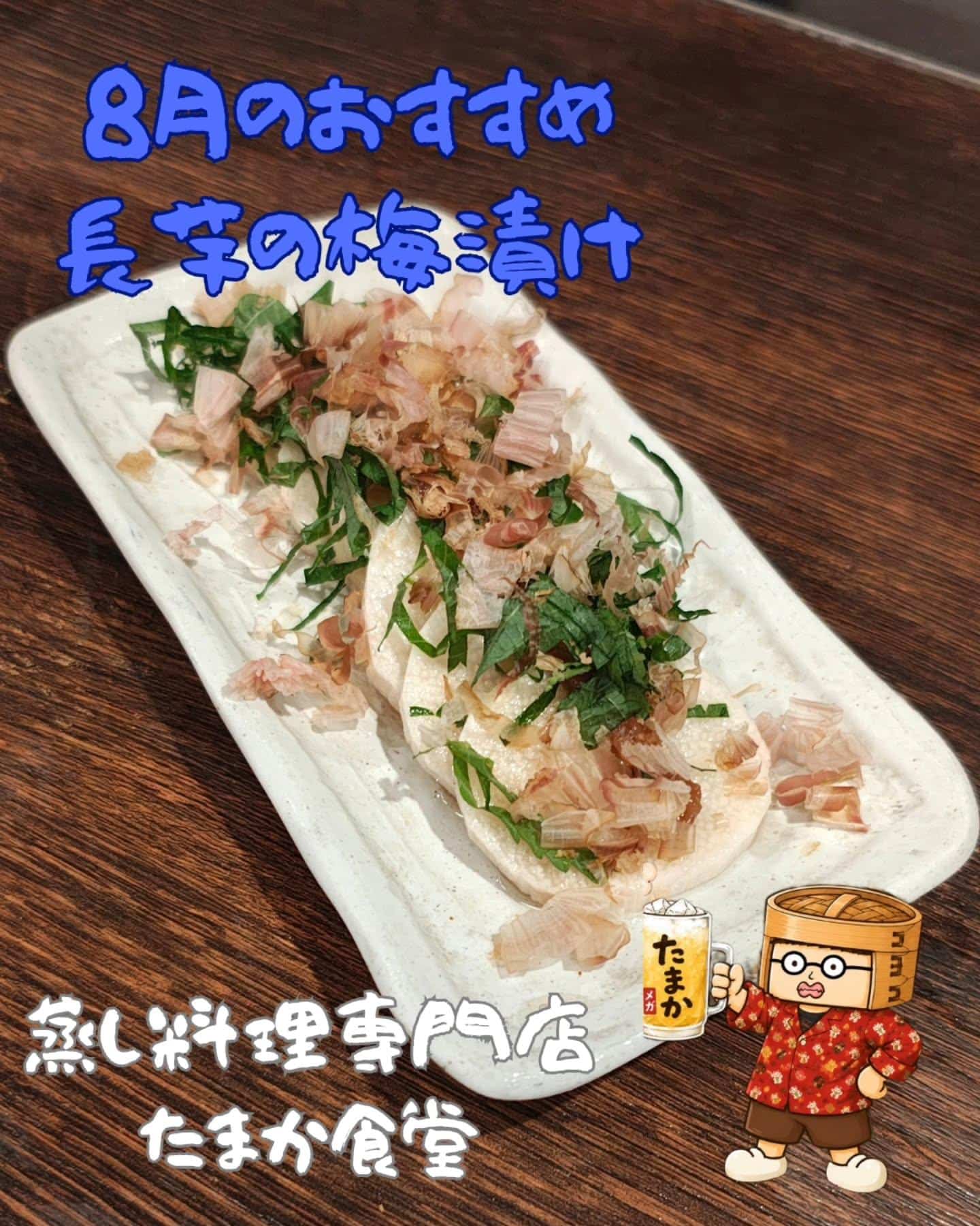 8月のおすすめ 長芋の梅漬け 蒲田居酒屋/蒲田歓迎会/蒲田貸切/蒲田飲み会/蒲田日本酒/蒲田鮮魚