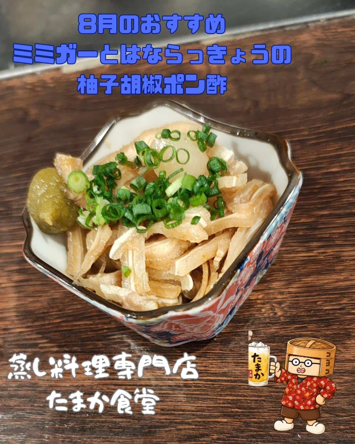 8月のおすすめ ミミガーと花らっきょうの柚子胡椒ポン酢 蒲田居酒屋/蒲田歓迎会/蒲田貸切/蒲田飲み会/蒲田日本酒/蒲田鮮…