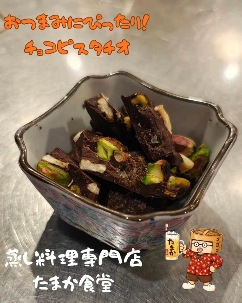 おつまみにぴったり!チョコピスタチオ 蒲田居酒屋/蒲田歓迎会/蒲田貸切/蒲田飲み会/蒲田日本酒/蒲田鮮魚