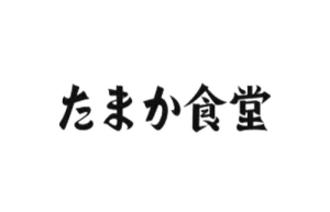 たまか食堂