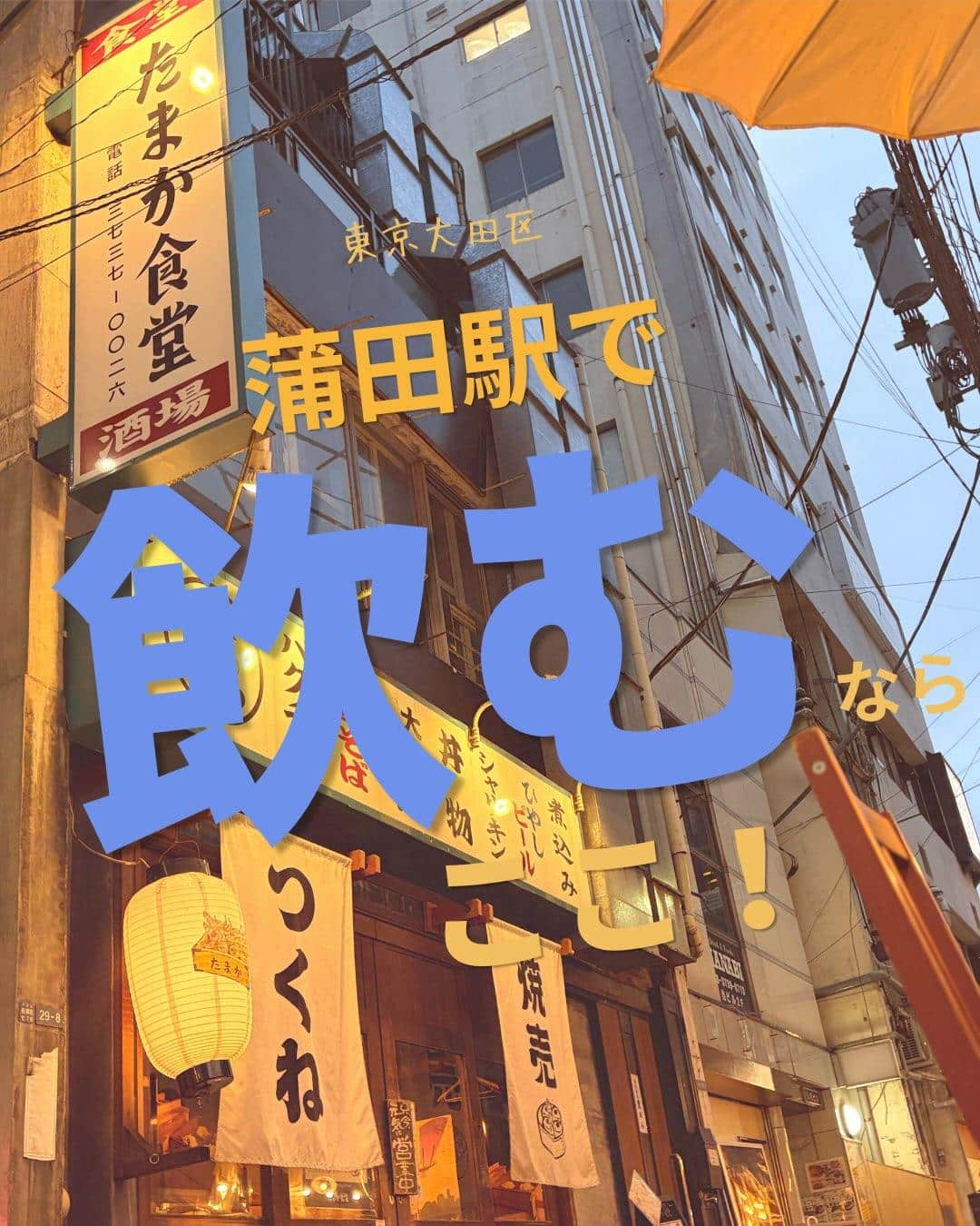 -毎日のQOL-蒲田居酒屋/蒲田歓迎会/蒲田貸切/蒲田飲み会